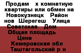 Продам 3-х комнатную квартиры или обмен на Новокузнецк › Район ­ нов. Шерегеш › Улица ­ Советская › Дом ­ 11 › Общая площадь ­ 66 › Цена ­ 1 900 000 - Кемеровская обл., Таштагольский р-н, Шерегеш пгт Недвижимость » Квартиры продажа   . Кемеровская обл.